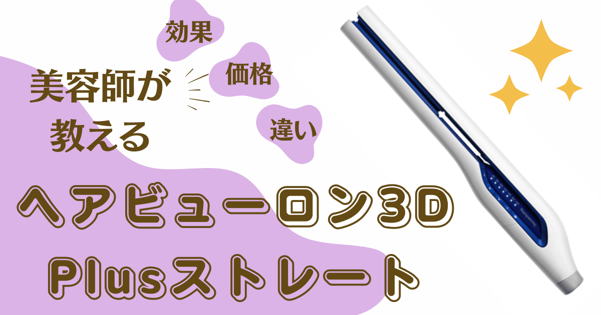 美容師の口コミ】ヘアビューロン3D Plusストレートの効果、他の