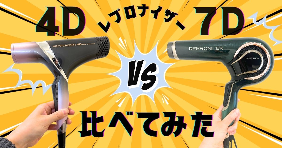 美容師の口コミ】レプロナイザー4Dと7Dの違いを比較！