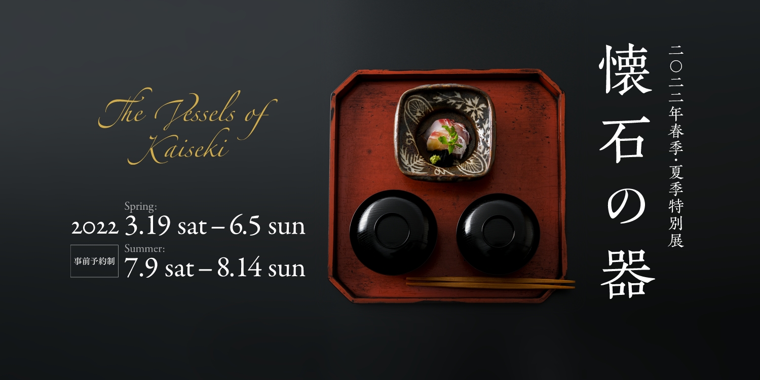 懐石の器 風炉の季節 – MIHO MUSEUM