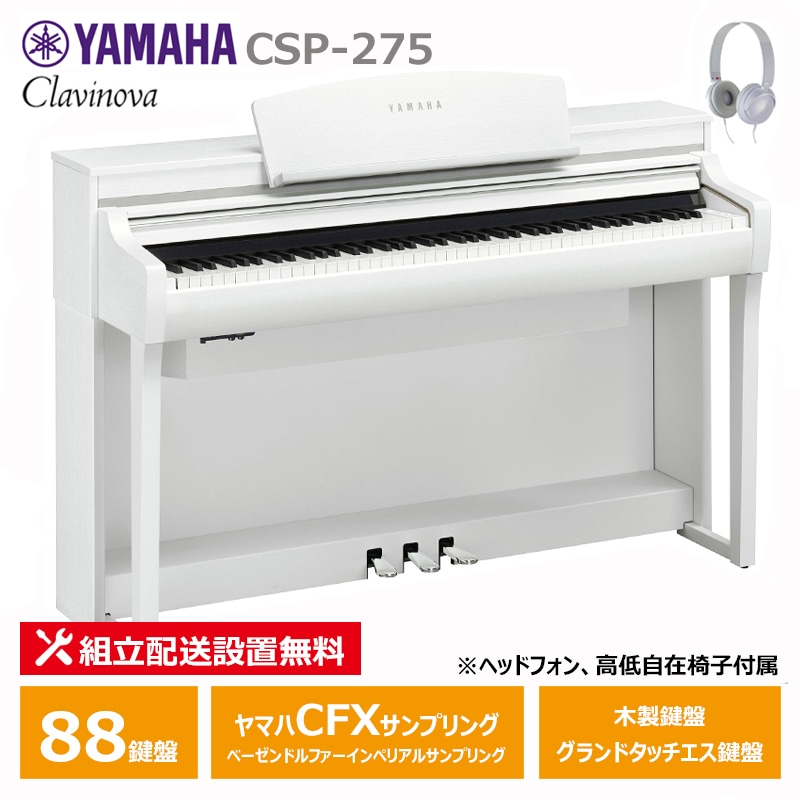 YAMAHA CSP-275WH ホワイトウッド調 ヤマハ クラビノーバ 電子ピアノ