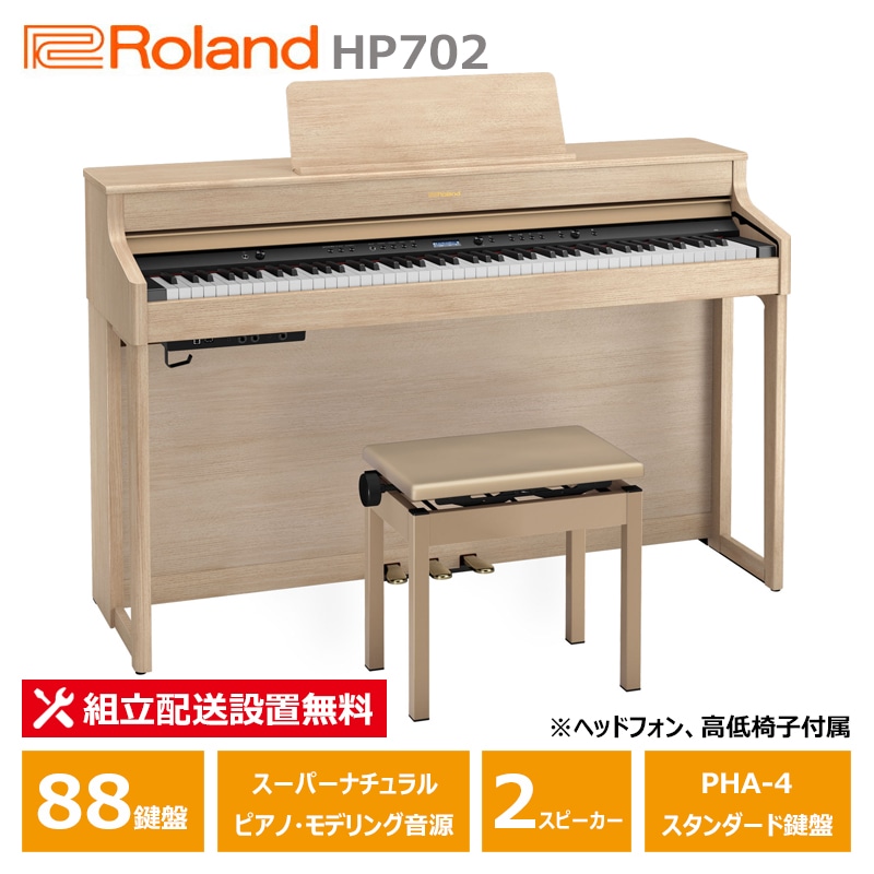 Roland HP702-LAS ライトオーク調 ローランド 電子ピアノ ヘッドフォン