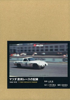 マツダ欧州レースの記録 特別限定版 | 三樹書房