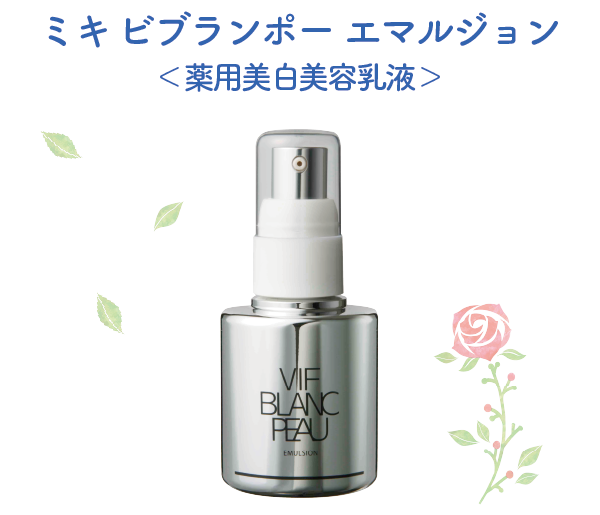 透明感のあるキメの整った肌へ。ミキ ビブランポー エマルジョン