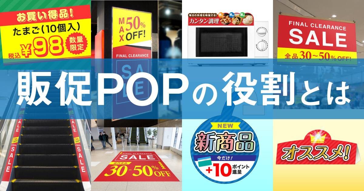 販促POPの種類と役割や効果的なPOP作成のポイントを紹介｜販促品