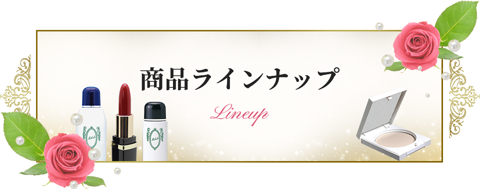 ミクキ UVミルキーローション MK-33 | 商品ラインナップ｜簡単・短時間