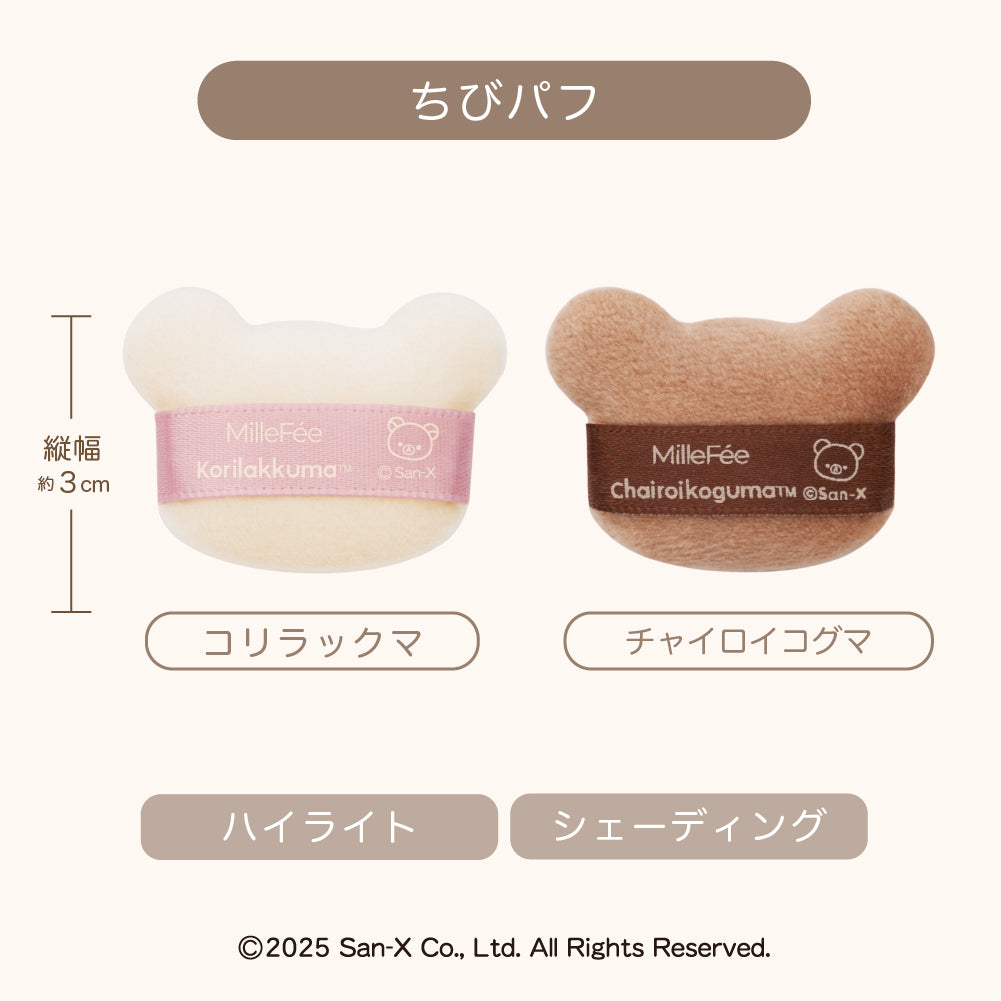 MilleFee リラックマコラボパフ コンプリートボックス