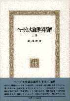 ヘーゲル大論理学精解 ［上巻］ - ミネルヴァ書房 ―人文・法経・教育