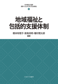 地域福祉と包括的支援体制 - ミネルヴァ書房 ―人文・法経・教育・心理