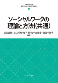 ソーシャルワークの理論と方法Ⅰ（共通） - ミネルヴァ書房 ―人文・法