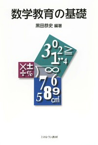 数学教育の基礎 - ミネルヴァ書房 ―人文・法経・教育・心理・福祉など