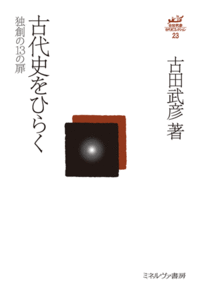 古代史をひらく - ミネルヴァ書房 ―人文・法経・教育・心理・福祉など