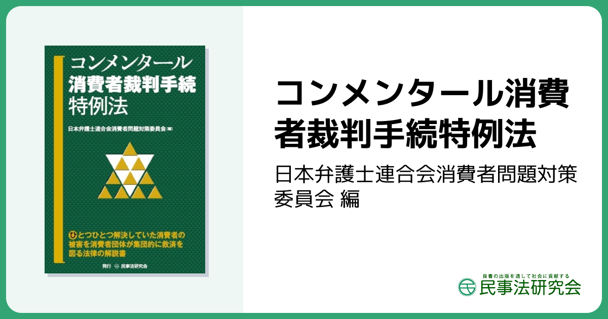 コンメンタール消費者裁判手続特例法 - 民事法研究会