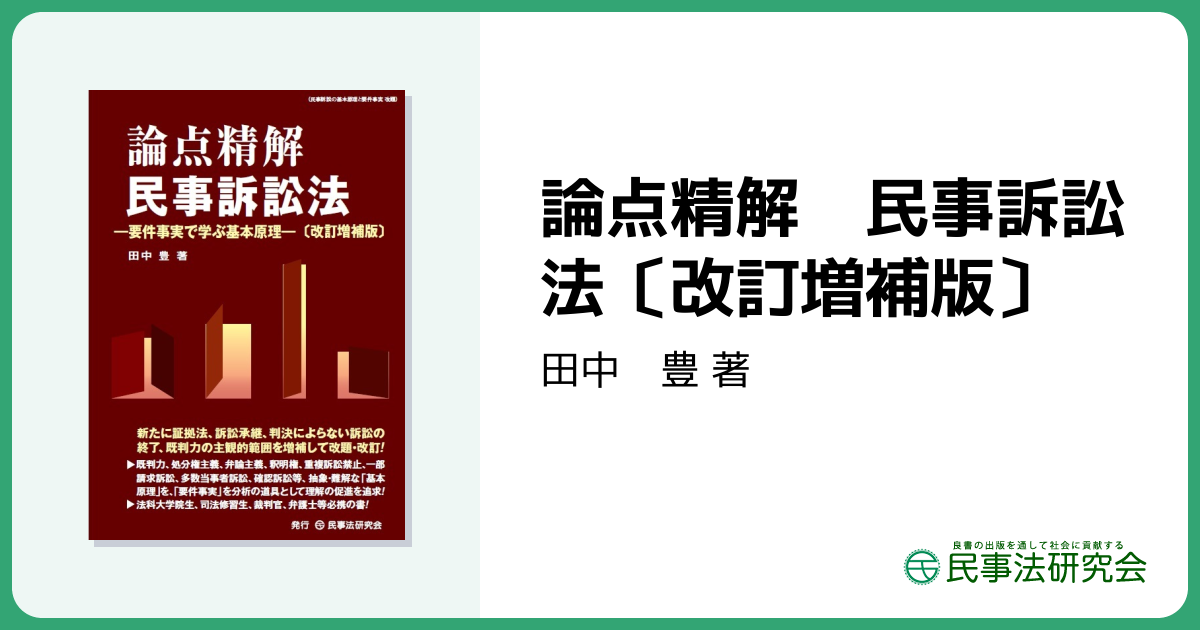 論点精解 民事訴訟法〔改訂増補版〕 - 民事法研究会
