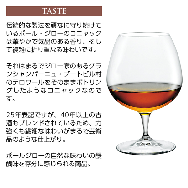 ポールジロー 25年の通信販売 コニャック