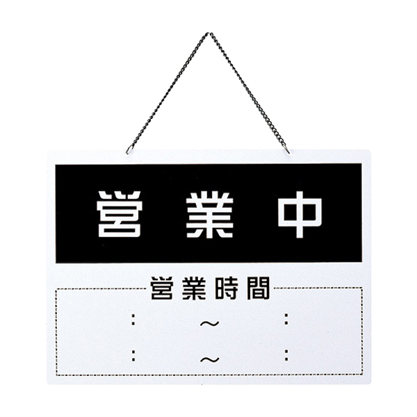 営業中・休憩中 OC-1-(6) - 店舗用品のミセダス
