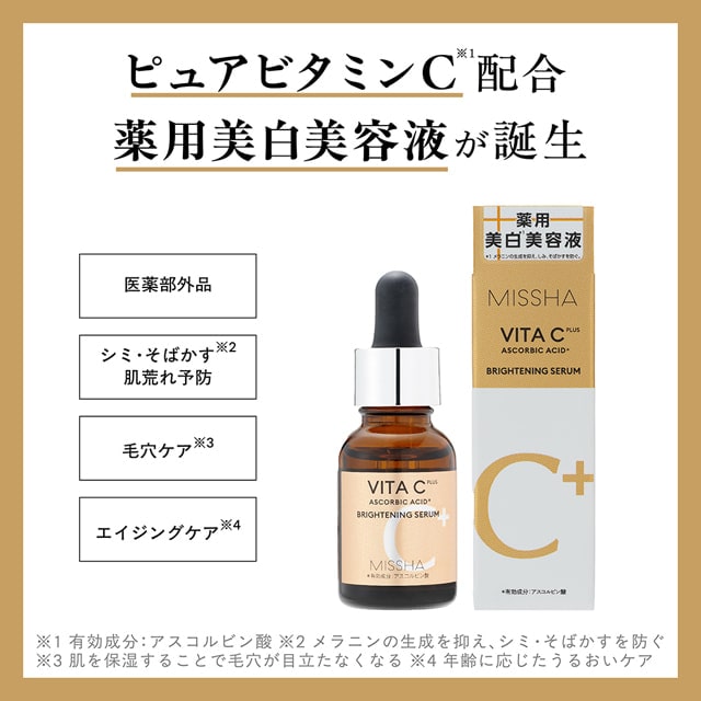 ミシャビタシープラス薬用ブライトニング美容液 | 韓国コスメ ミシャ