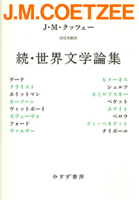 クッツェーによる「世界（文学）とは何か？」 | みすず書房