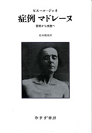 ピエール・ジャネ『被害妄想』 | トピックス : みすず書房