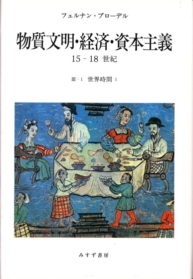 父が子に語る世界歴史 1【新装版】 | 文明の誕生と起伏 | みすず書房