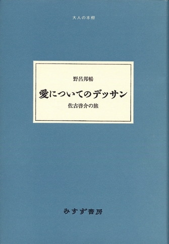 野呂邦暢 | みすず書房