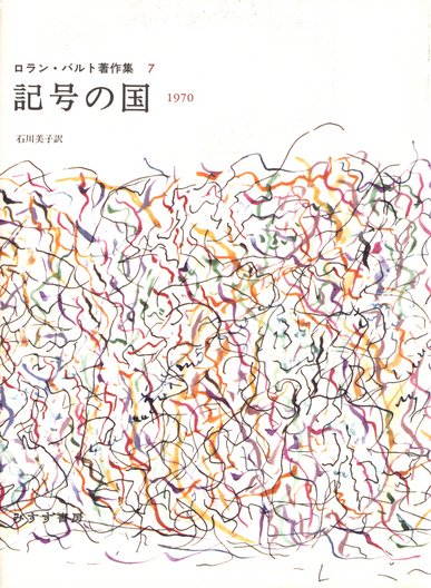 演劇のエクリチュール | 1955-1957 | みすず書房