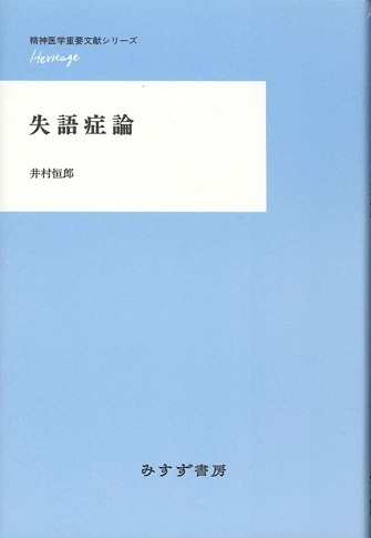 エランベルジェ著作集 1 | 無意識のパイオニアと患者たち | みすず書房