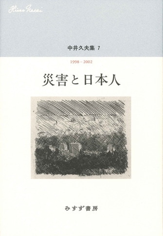 中井久夫 人と仕事 | みすず書房