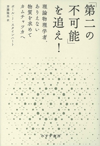 励起 上 | 仁科芳雄と日本の現代物理学 | みすず書房