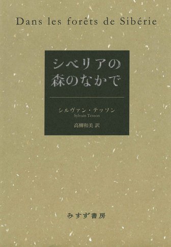 平和か戦争か | 戦時の記録 1 | みすず書房