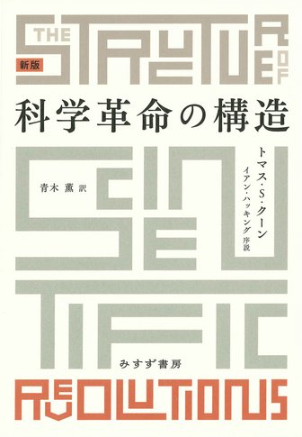 客観性の刃 | 科学思想の歴史 [新版] | みすず書房