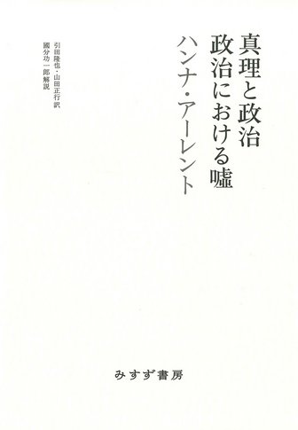 ハンナ・アーレント | みすず書房