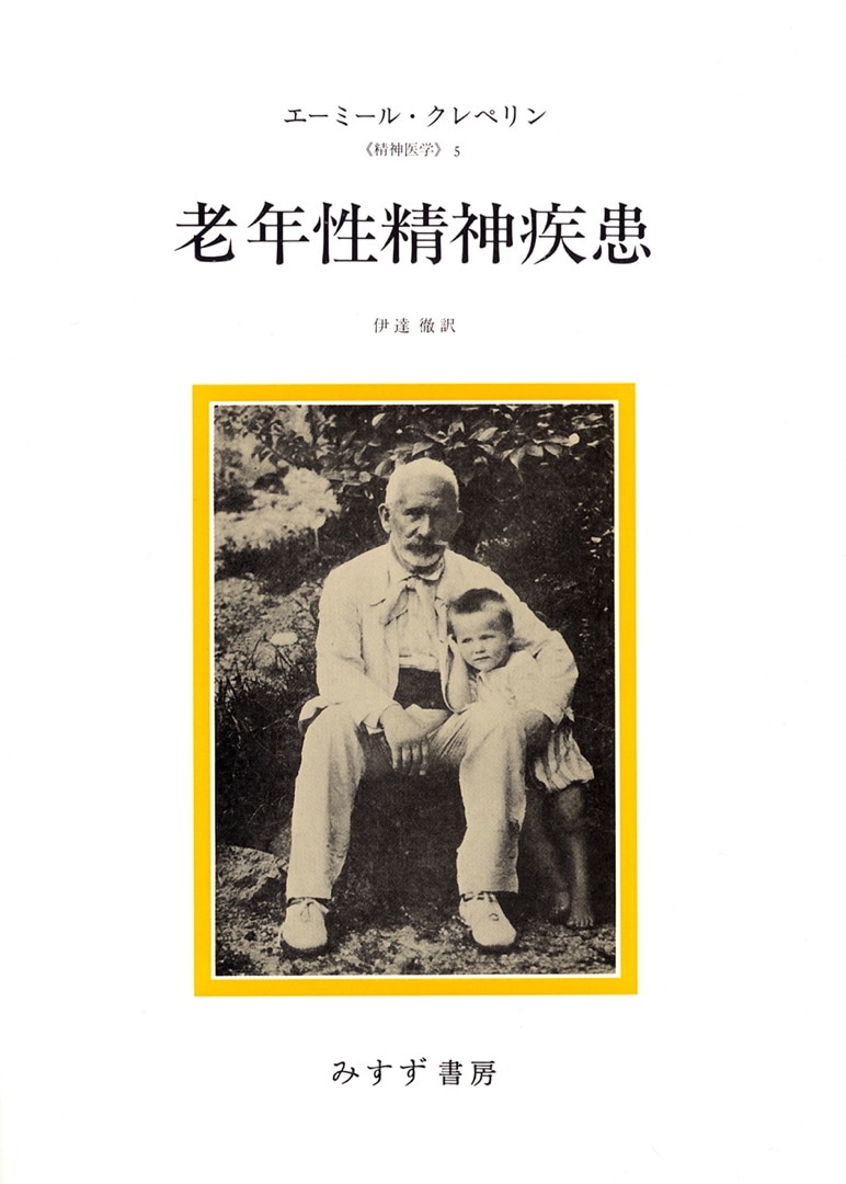 老年性精神疾患 | みすず書房