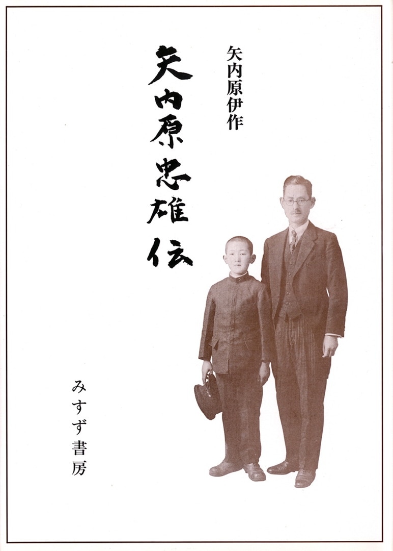 矢内原忠雄伝 | みすず書房