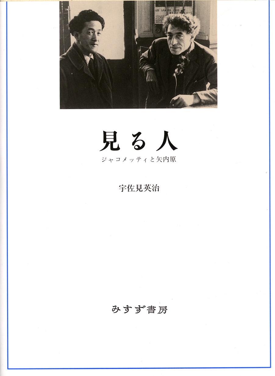 見る人 | ジャコメッティと矢内原 | みすず書房
