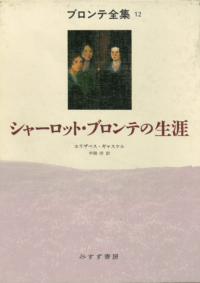 シャーロット・ブロンテの生涯 | みすず書房