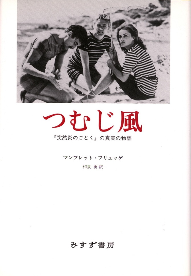 つむじ風 | 『突然炎のごとく』の真実の物語 | みすず書房