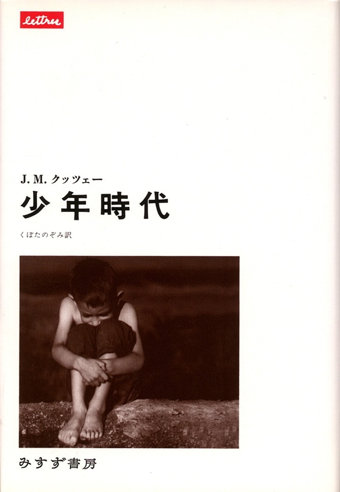 少年時代 | みすず書房