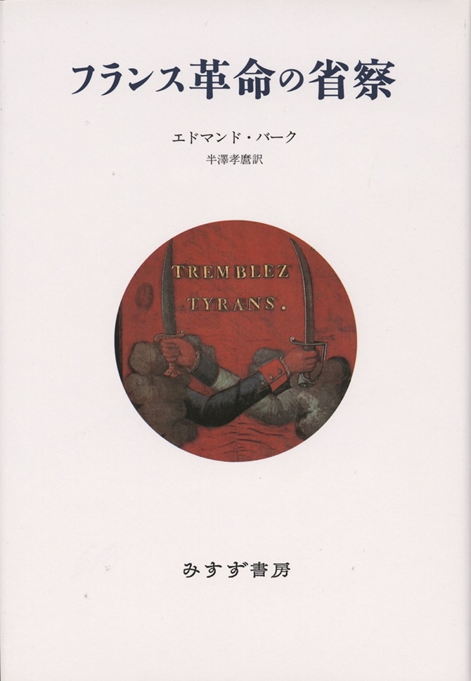 フランス革命の省察【新装版】 | みすず書房