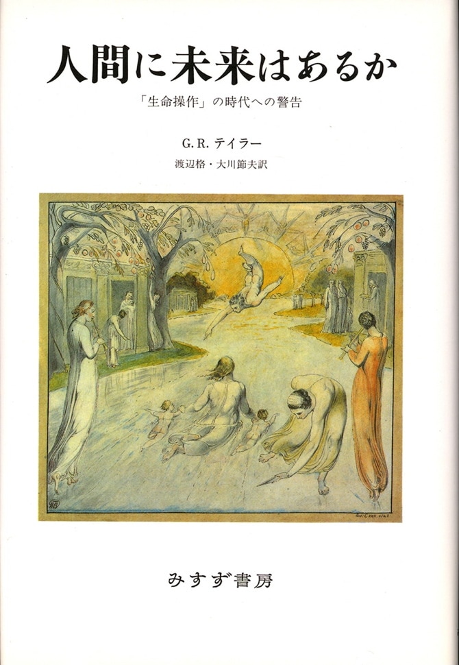 人間に未来はあるか【新装版】 | 「生命操作」の時代への警告 | みすず書房