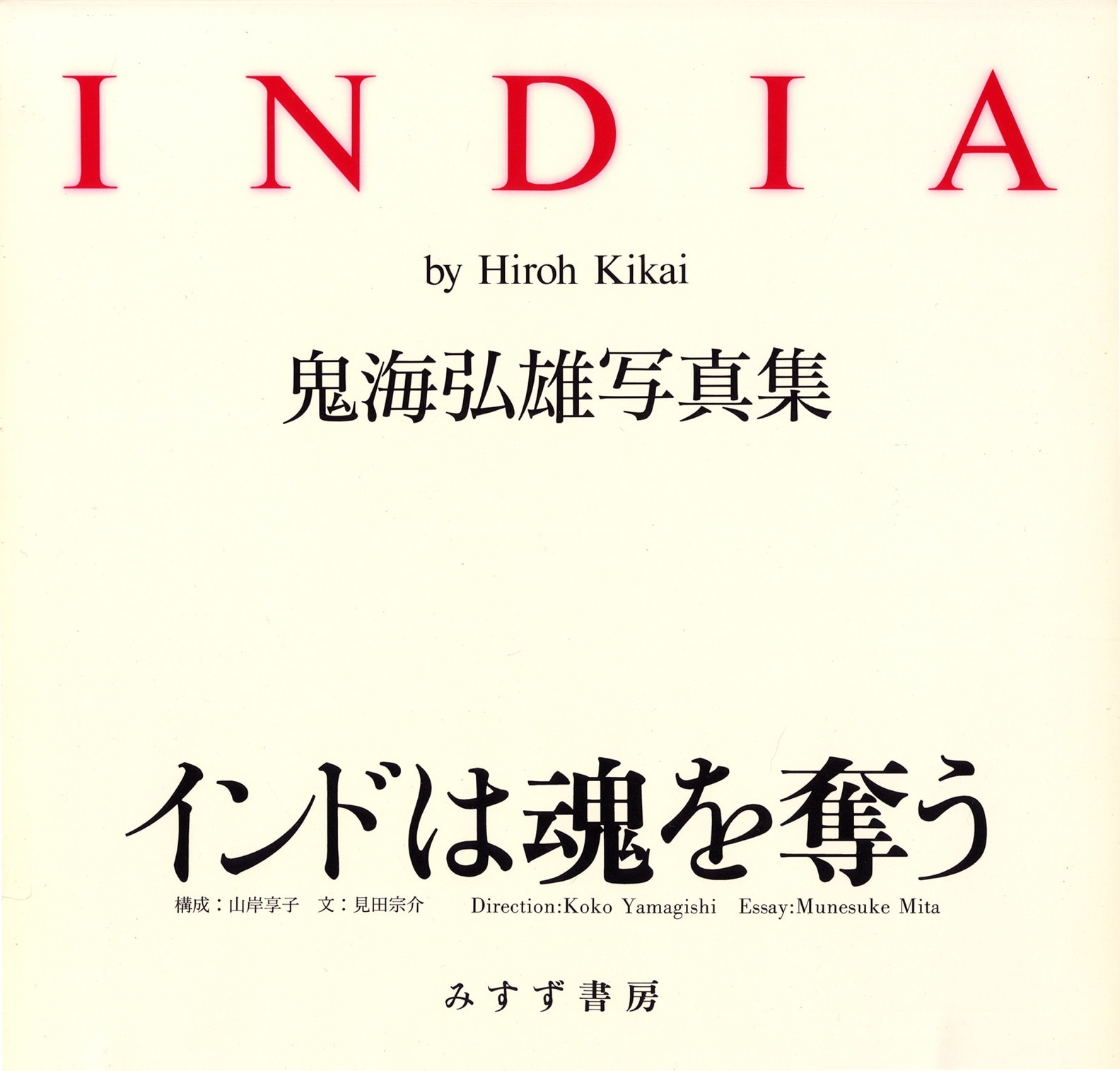 INDIA | 鬼海弘雄写真集 | みすず書房