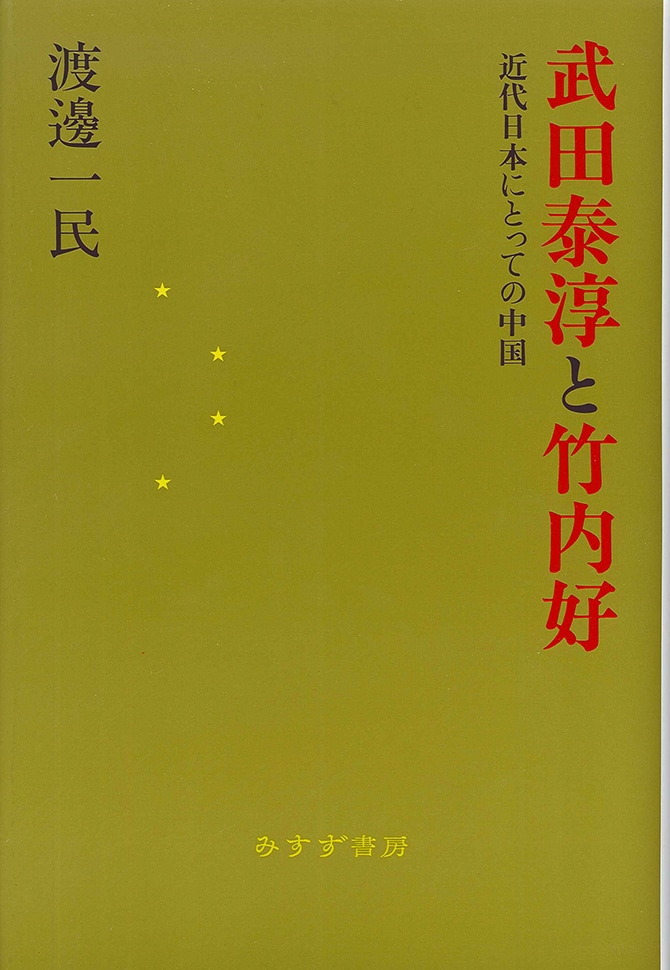 武田泰淳と竹内好 | 近代日本にとっての中国 | みすず書房