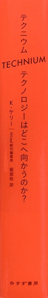 テクニウム | テクノロジーはどこへ向かうのか？ | みすず書房