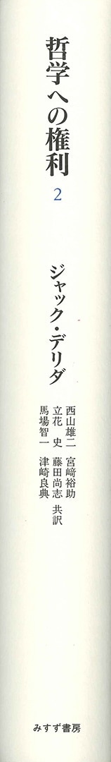 哲学への権利 2 | みすず書房