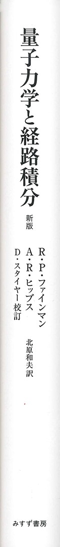 量子力学と経路積分【新版】 | みすず書房