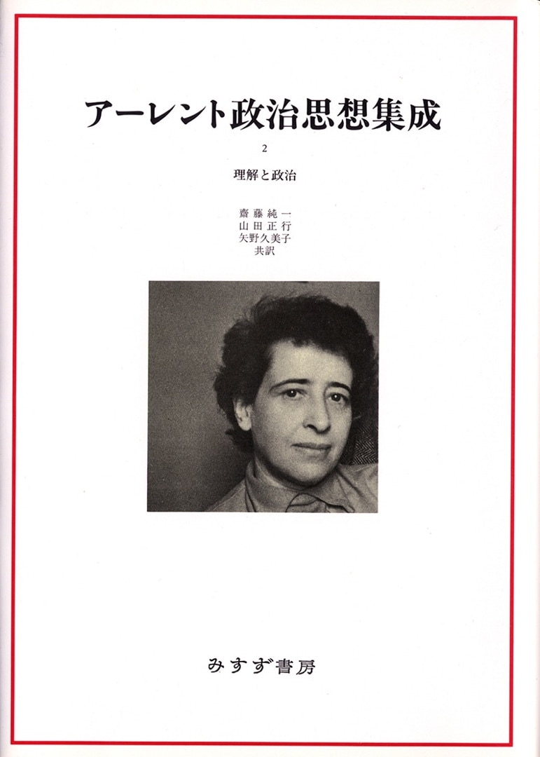 アーレント政治思想集成 2 | 理解と政治 | みすず書房
