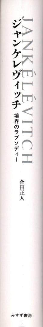 ジャンケレヴィッチ | 境界のラプソディー | みすず書房