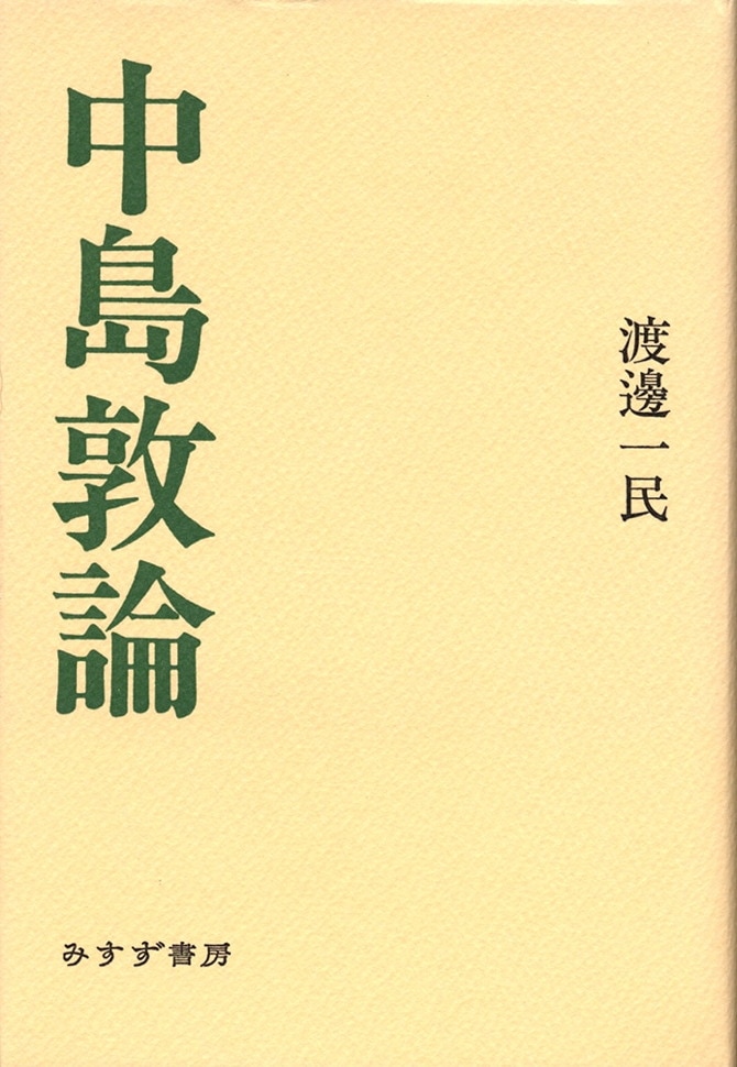 中島敦論 | みすず書房