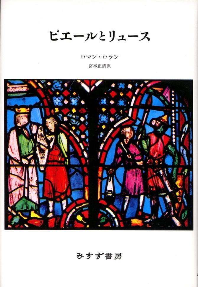 ピエールとリュース【新装版】 | みすず書房