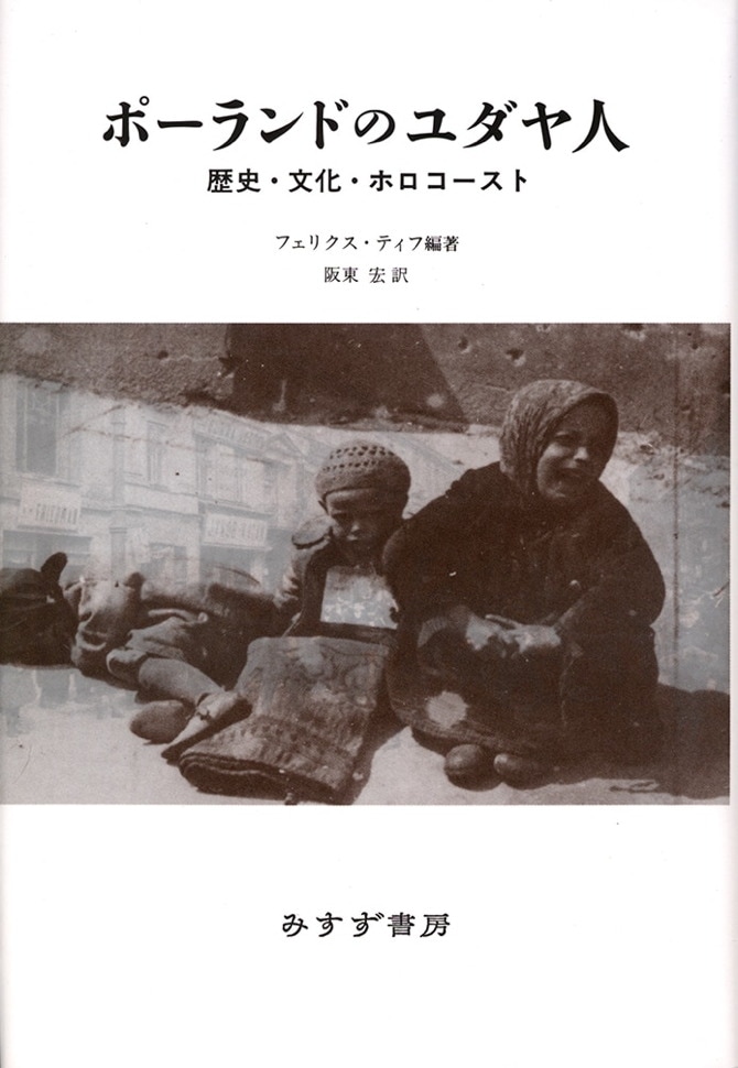 ポーランドのユダヤ人 | 歴史・文化・ホロコースト | みすず書房