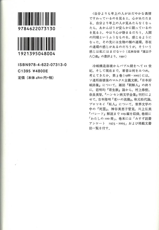 鶴見俊輔書評集成 3 | 1988-2007 | みすず書房